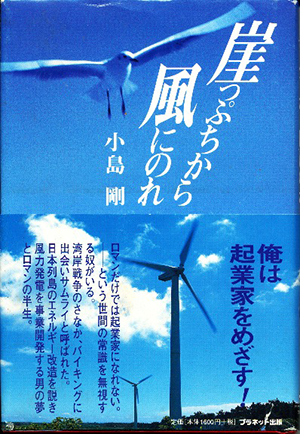 崖っぷちから風にのれ 小島剛著 プラネット出版 1999年